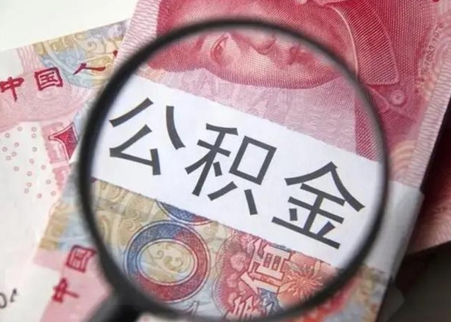 赵县找人代取公积金8000可以取吗（找人代取公积金需要多少钱手续费）