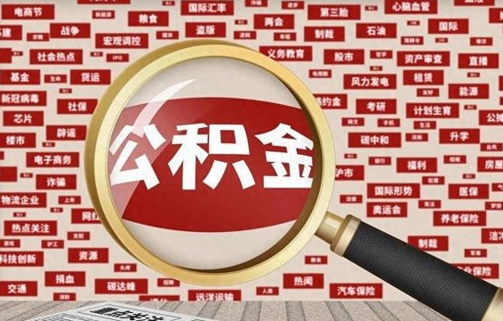 赵县失业后怎么提取公积金（失业了如何领取公积金）